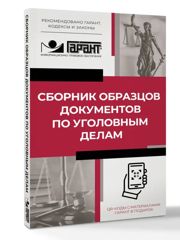 Сборник образцов документов по уголовным делам. QR-коды к дополнительным материалам в подарок