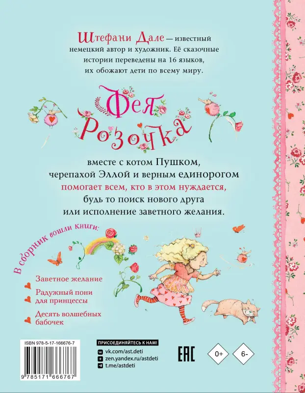 Дале Штефани: Фея Розочка. Большая книга волшебства