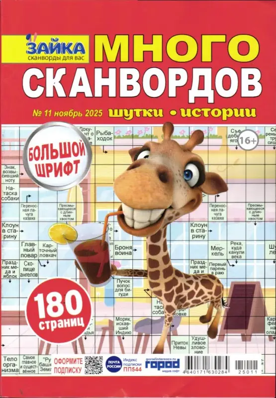 Зайка Много Сканвордов 11/25