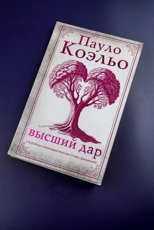 Коэльо Пауло: Высший дар