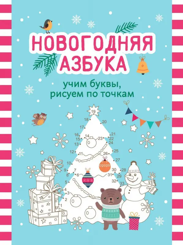Новогодняя азбука. Учим буквы, рисуем по точкам (193-9)