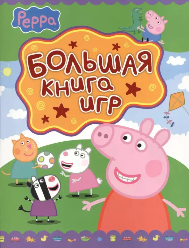 Уценка. Свинка Пеппа. Большая книга игр