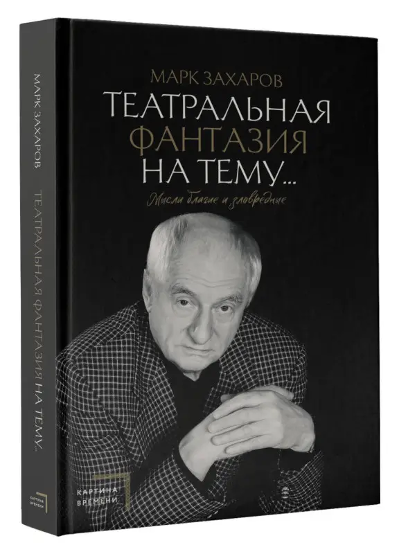 Уценка. Захаров Марк Анатольевич: Театральная фантазия на тему...Мысли благие и зловредные