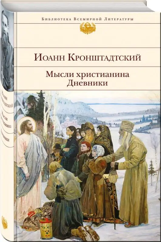 Уценка. Мысли христианина. Дневники
