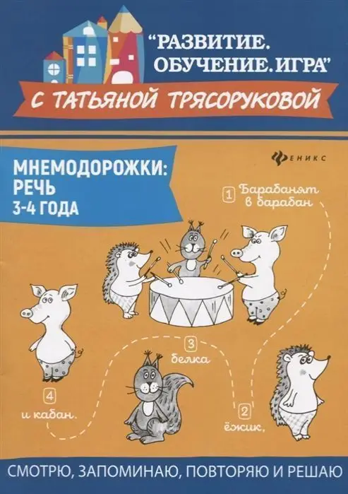 Уценка. Татьяна Трясорукова: Мнемодорожки. Речь. 3-4 года