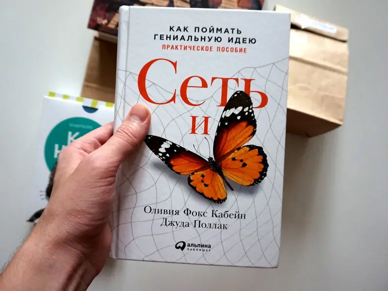 Фокс Кабейн Оливия, Поллак Джуда. Сеть и бабочка: Как поймать гениальную идею. Практическое пособие