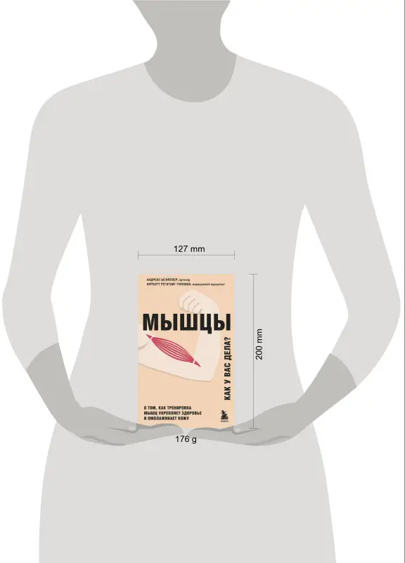 Уценка. Андреас Штипплер, Норберт Регитниг-Тиллиан. Мышцы. О том, как тренировка мышц укрепляет здоровье и омолаживает кожу