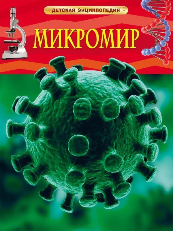 Уценка. Микромир. Детская энциклопедия