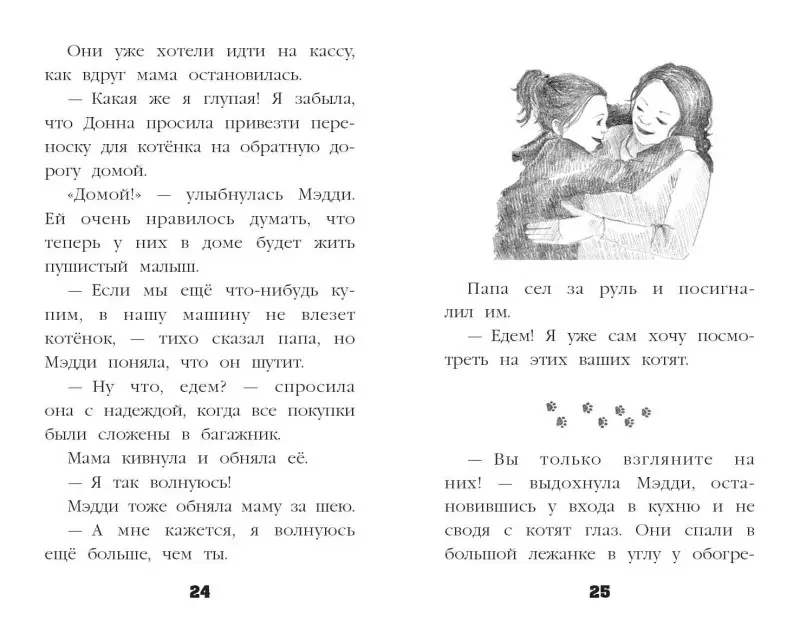 Холли Вебб. Котёнок Пуговка, или Храбрость в награду