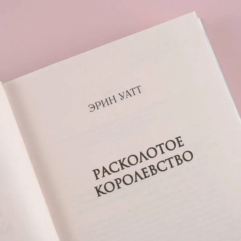 Уатт Эрин: Расколотое королевство