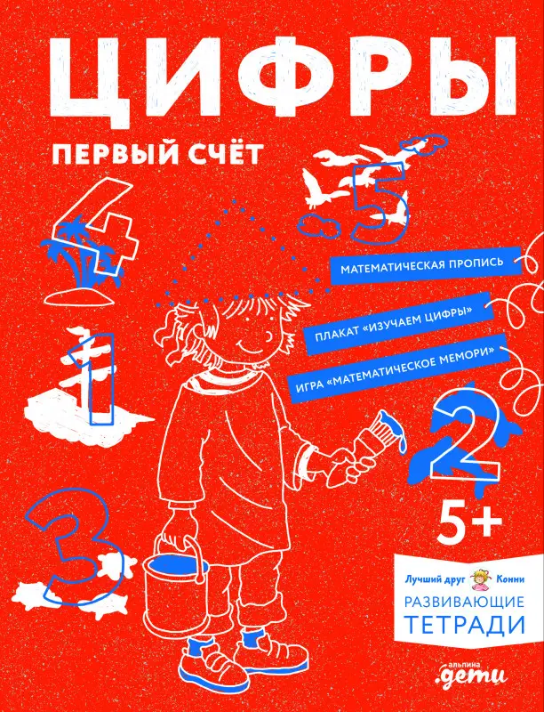 Сёренсен Ханна: Развивающие тетради Конни. Цифры. Первый счет