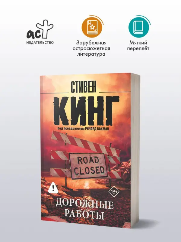 Кинг Стивен: Дорожные работы : роман