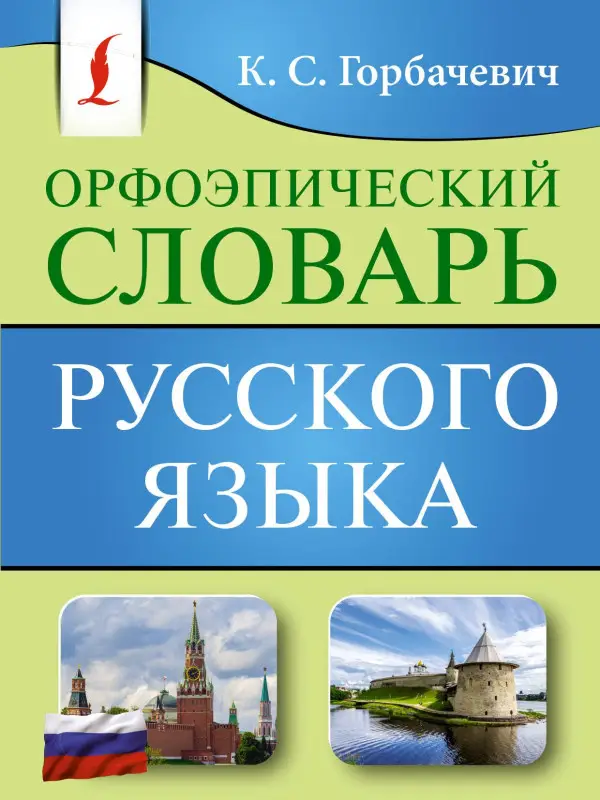 Уценка.Горбачевич Кирилл Сергеевич: Орфоэпический словарь русского языка