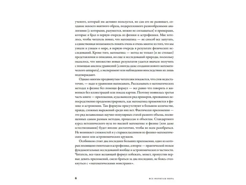 Попов Сергей: Все формулы мира. Как математика объясняет законы природы
