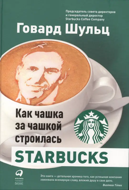 Уценка. Шульц Говард: Как чашка за чашкой строилась Starbucks