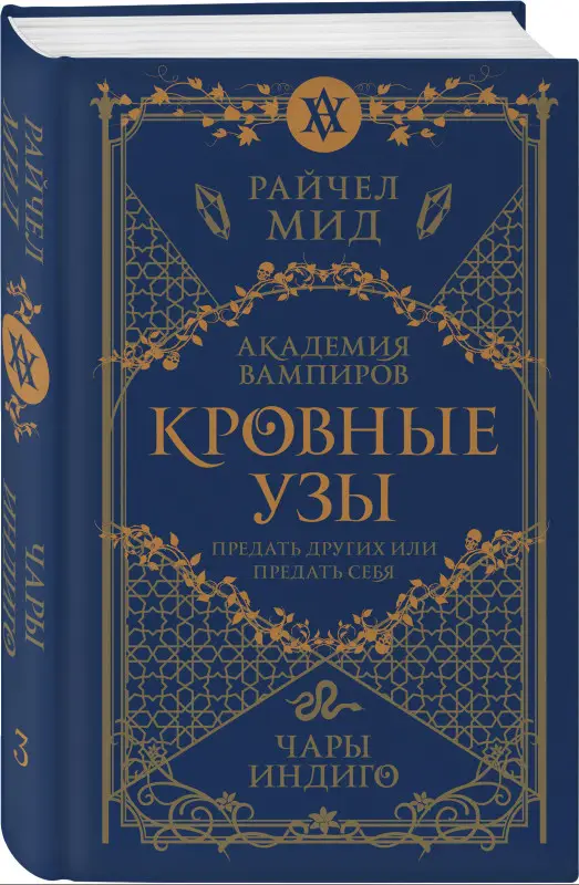 Райчел Мид. Кровные узы. Книга 3. Чары индиго