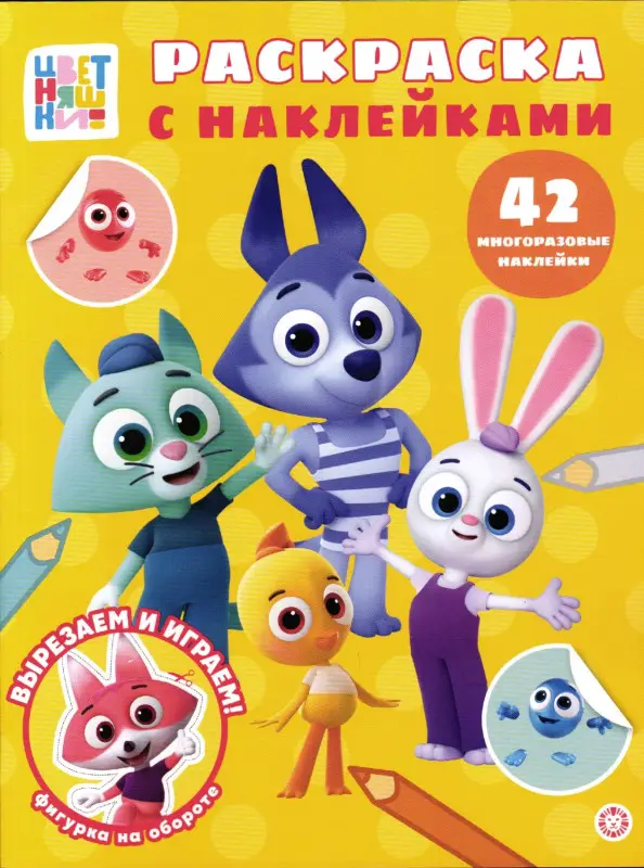 Раскраска с многоразовыми наклейками № РН 2514 Цветняшки