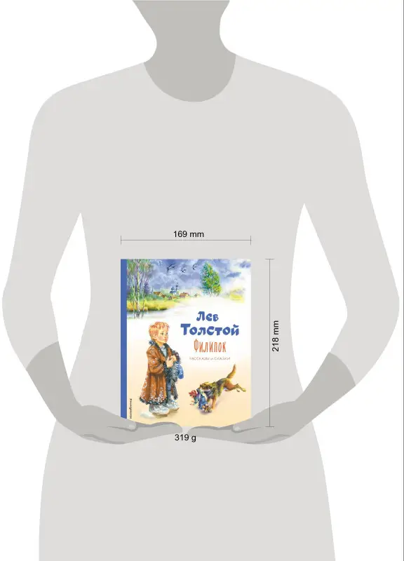 Уценка. Лев Толстой. Филипок. Рассказы и сказки (ил. В. Канивца)