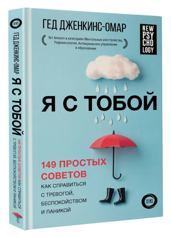 Дженкинс-Омар Гед: Я с тобой. 149 простых советов как справиться с тревогой, беспокойством и паникой