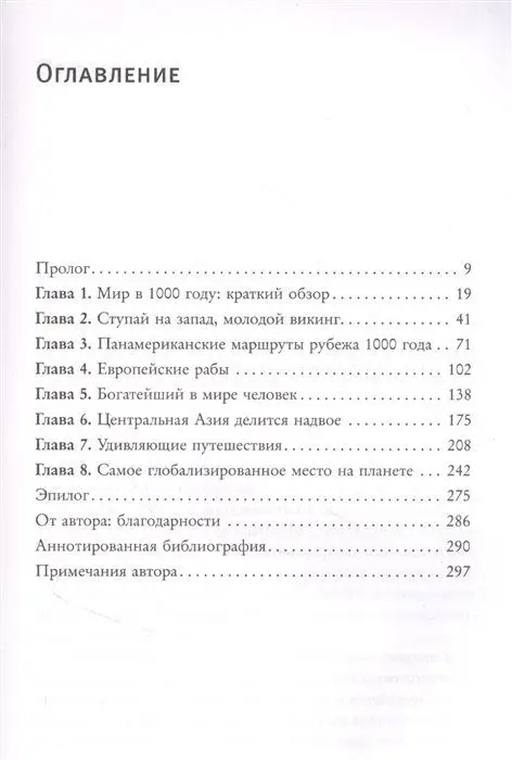 1000 год. Когда началась глобализация