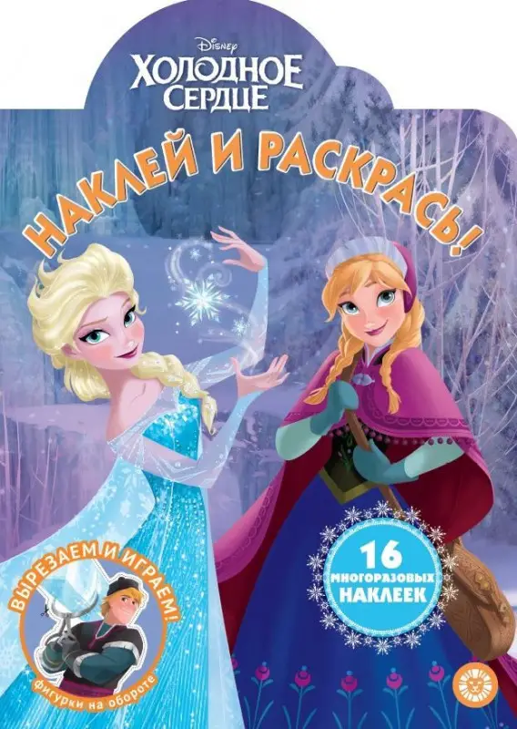 Уценка. Холодное сердце. N НР 2041. Наклей и раскрась