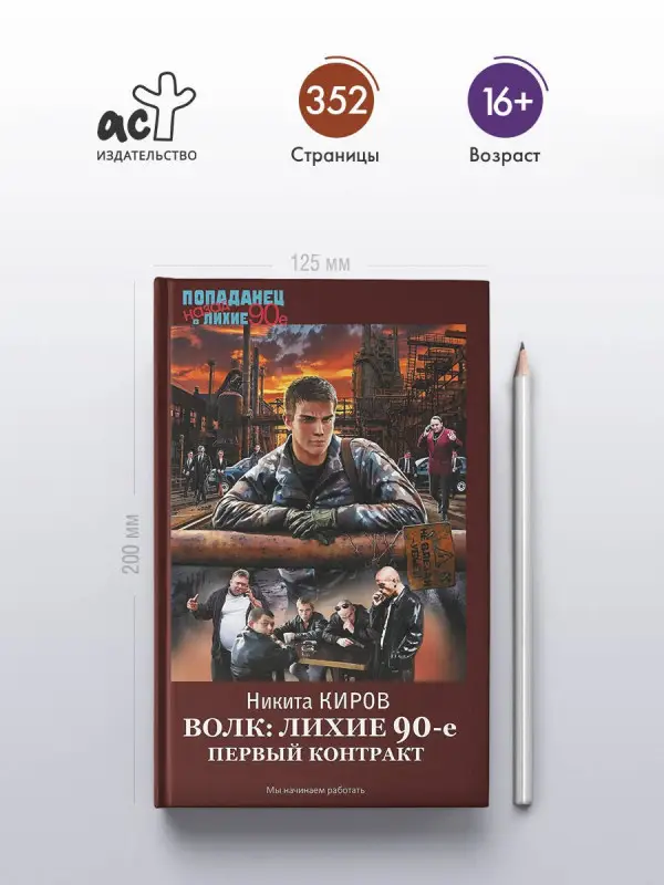 Киров Никита: Волк: лихие 90-е. Первый контракт