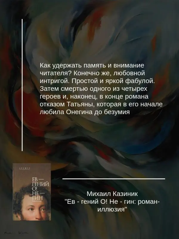 Казиник Михаил Семенович: Ев - гений О! Не - гин: роман-иллюзия