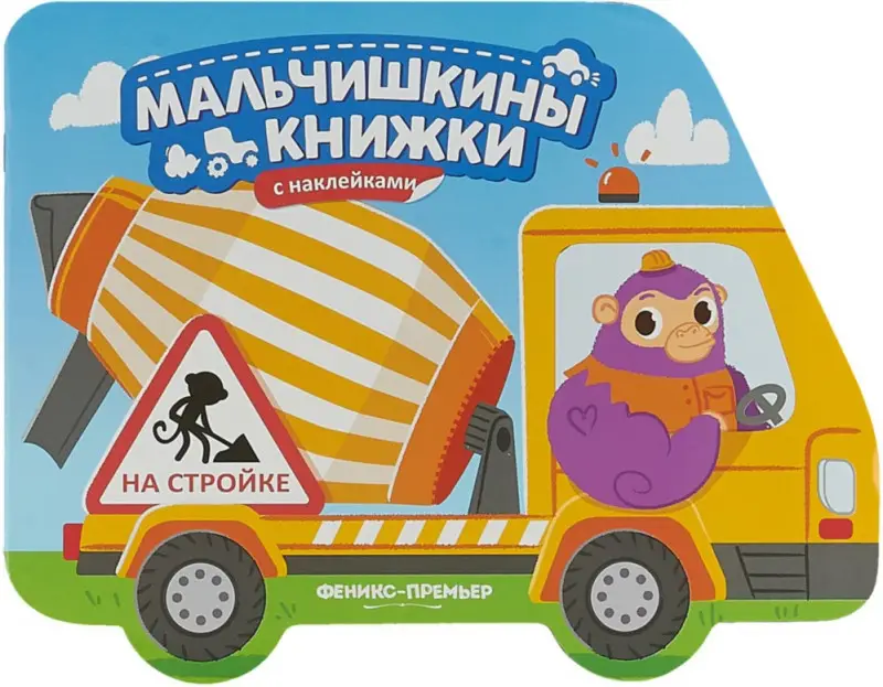 Уценка. На стройке. Книжка с наклейками