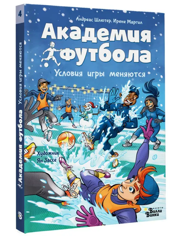 Уценка. Шлютер Андреас, Маргил Ирене: Академия футбола. Условия игры меняются