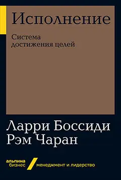 Боссиди Ларри, Чаран Рэм. Исполнение: Система достижения целей