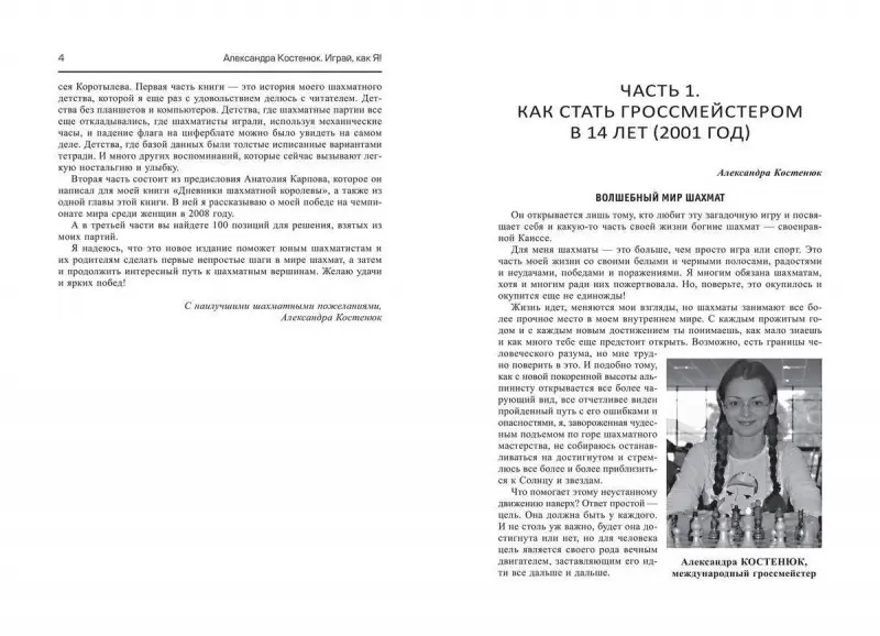 Уценка. Александра Костенюк: Играй, как я! Как стать гроссмейстером в 14 лет