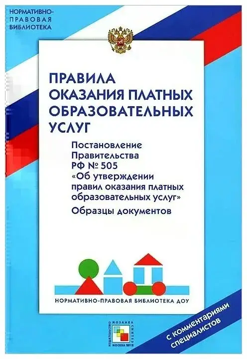 Правила оказания платных образовательных услуг. Постановление Правительства РФ от 5 июля 2001 г.№505