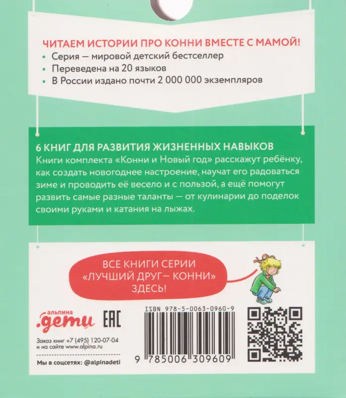 Шнайдер Лиана: Комплект из 6 книг: Конни и Новый год: Конни и первый снег. Конни катается на лыжах. Конни празднует Новый год. Конни мастерит новогодние подарки...
