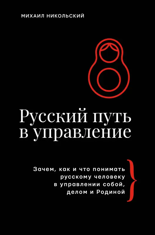 Никольский Михаил Эрикович: Русский путь в управление