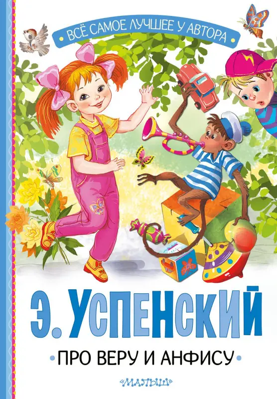 Успенский Эдуард Николаевич: Про Веру и Анфису
