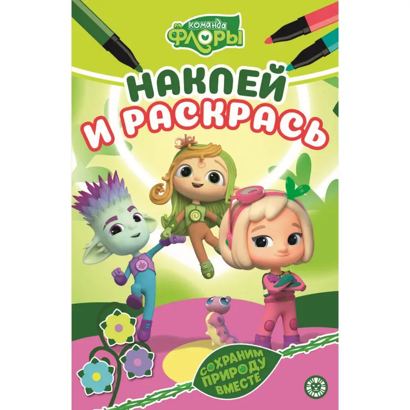 Уценка. Наклей и раскрась! №2225. Команда Флоры