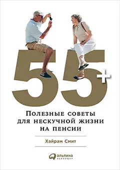 Смит Хайрам: 55+: Полезные советы для нескучной жизни на пенсии