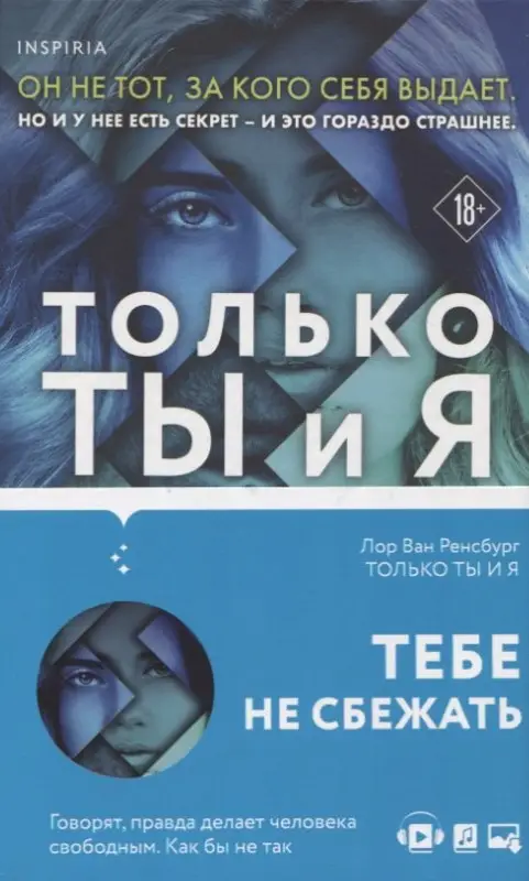 Ван Ренсбург Лор: Только ты и я