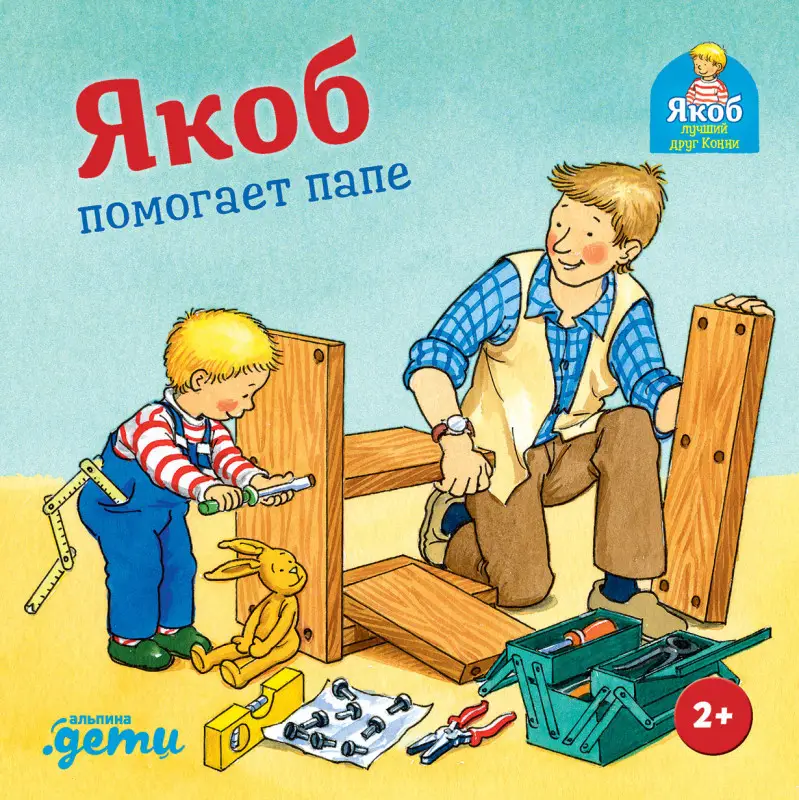 Гримм Сандра: Якоб помогает папе