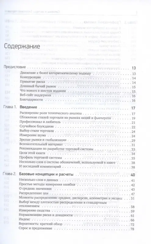 Кауфман Перри: Системы и методы биржевой торговли