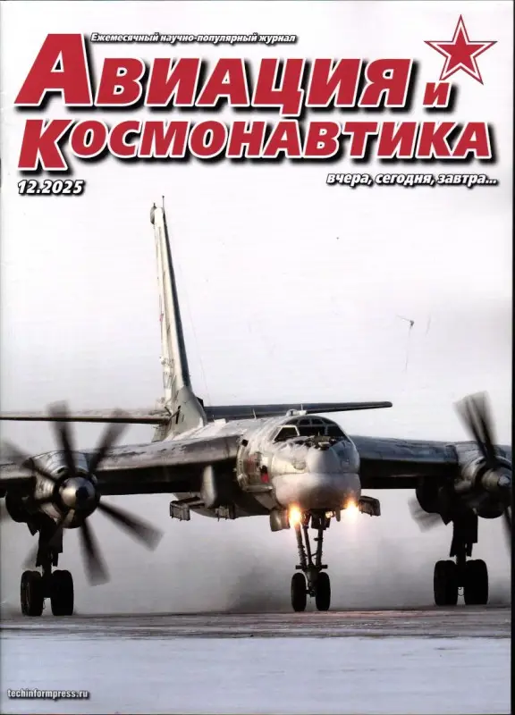 Авиация и Космонавтика 12/25