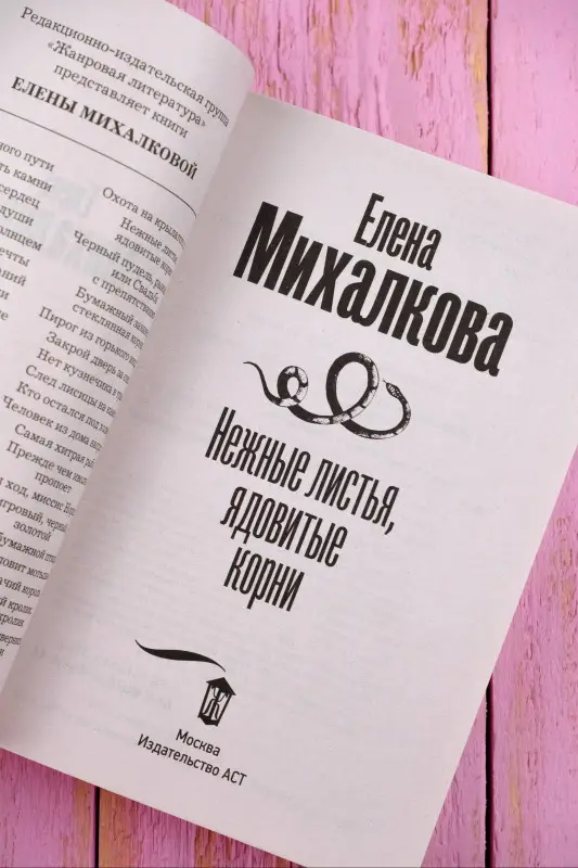 Михалкова Елена Ивановна: Нежные листья, ядовитые корни