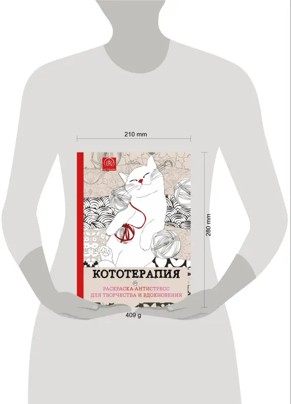 Кототерапия. Раскраска-антистресс для взрослых