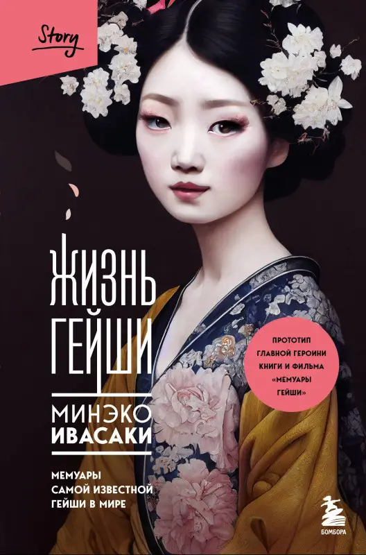 Уценка. Минэко Ивасаки. Жизнь гейши. Мемуары самой известной гейши в мире (177897-2)