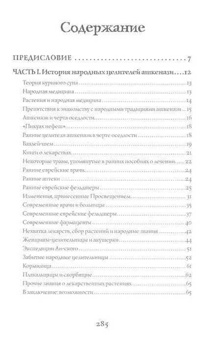 Целебные травы ашкенази. Забытое наследие великих целителей
