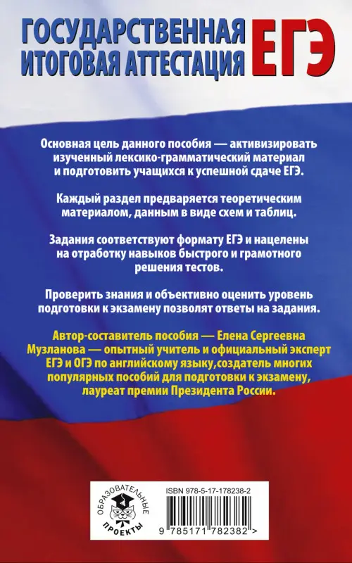 Уценка.Музланова Елена Сергеевна: ЕГЭ. Английский язык. Раздел «Грамматика и лексика» на едином государственном экзамене