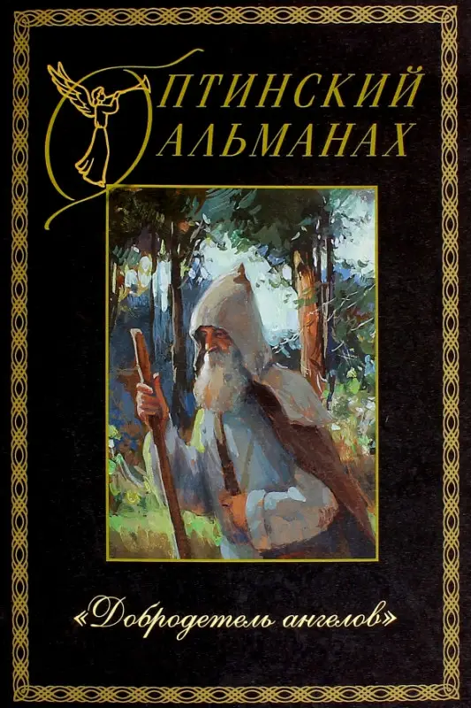 Уценка. Оптинский альманах. Выпуск 5. "Добродетель ангелов"