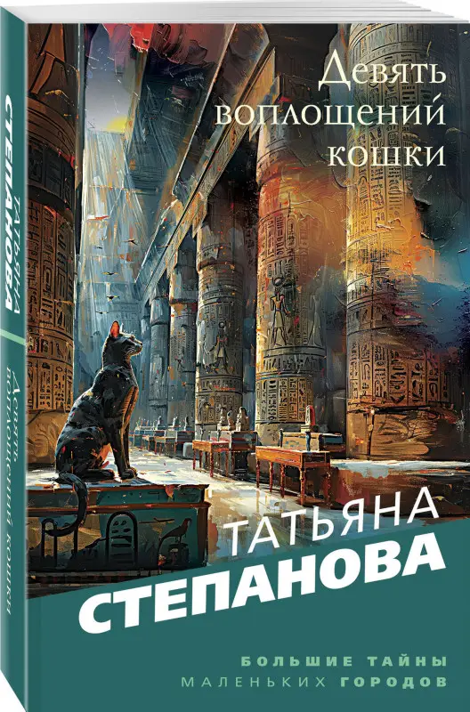 Уценка. Татьяна Степанова. Девять воплощений кошки