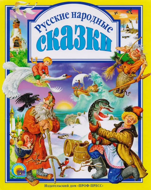 Русские народные сказки