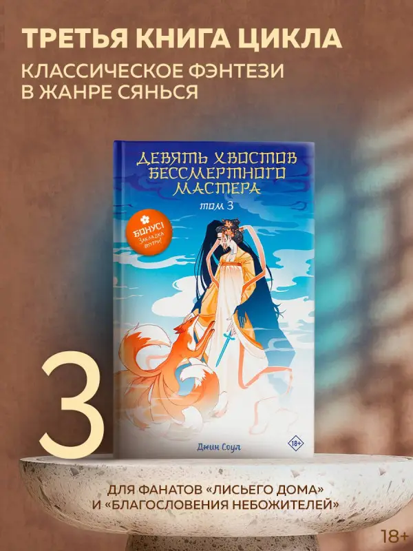 Уценка. Соул Джин: Девять хвостов бессмертного мастера. Том 3